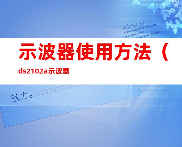 示波器使用方法(ds2102a示波器使用方法)