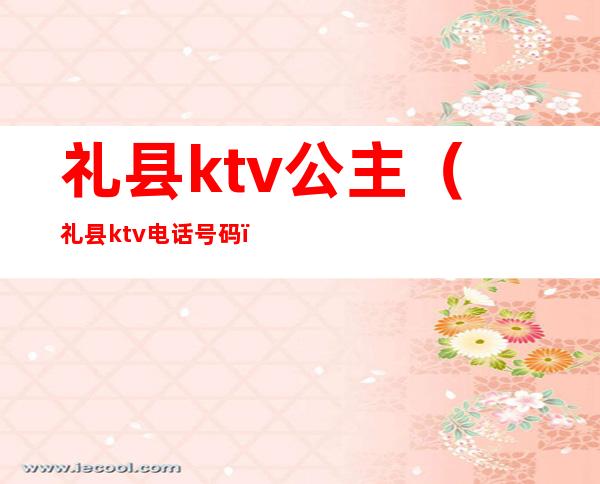 礼县ktv公主(礼县ktv电话号码)