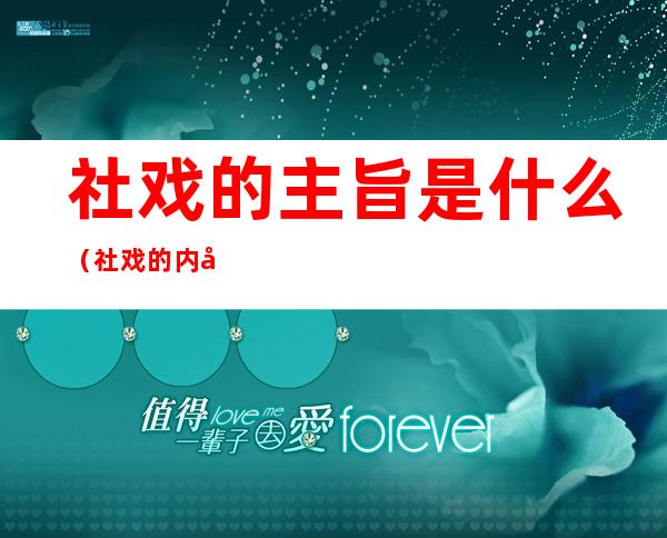 社戏的主旨是什么(社戏的内容主旨)
