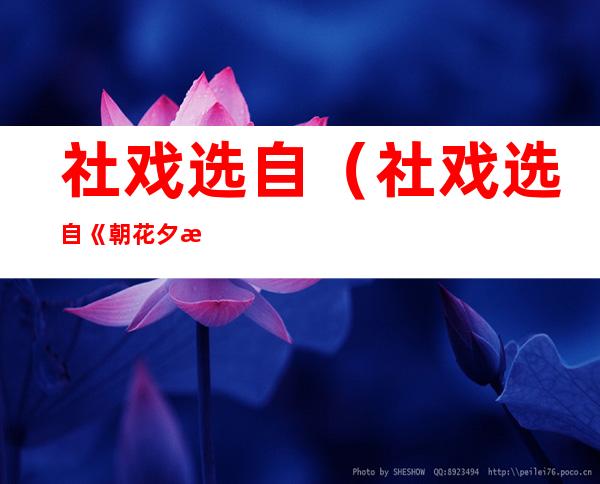 社戏选自(社戏选自《朝花夕拾》吗?)