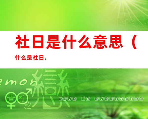 社日是什么意思（什么是社日,社日是什么时候）