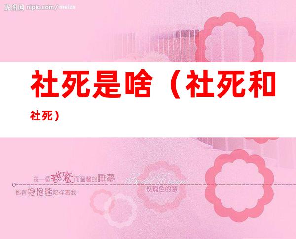 社死是啥（社死和社死）