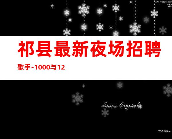 祁县最.新夜场招聘歌手-1000与1200日结-改善生活