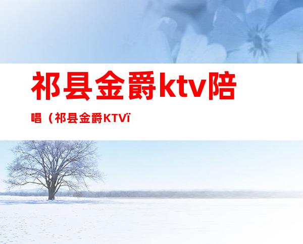 祁县金爵ktv陪唱(祁县金爵KTV)