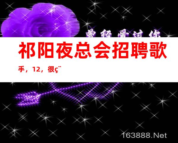 祁阳夜总会招聘歌手,12,很稳定的场所