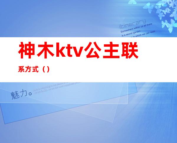 神木ktv公主联系方式()