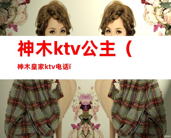 神木ktv公主（神木皇家ktv电话）