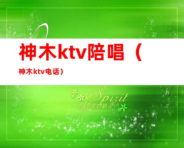 神木ktv陪唱(神木ktv电话)