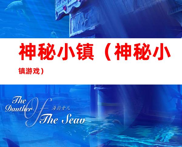 神秘小镇(神秘小镇游戏)