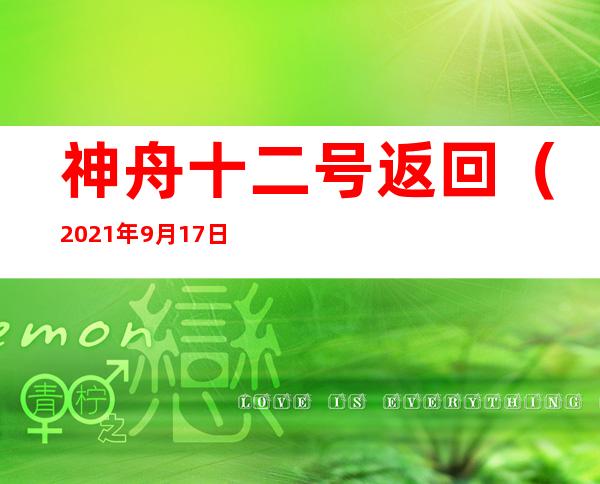 神舟十二号返回(2021年9月17日神舟十二号返回)