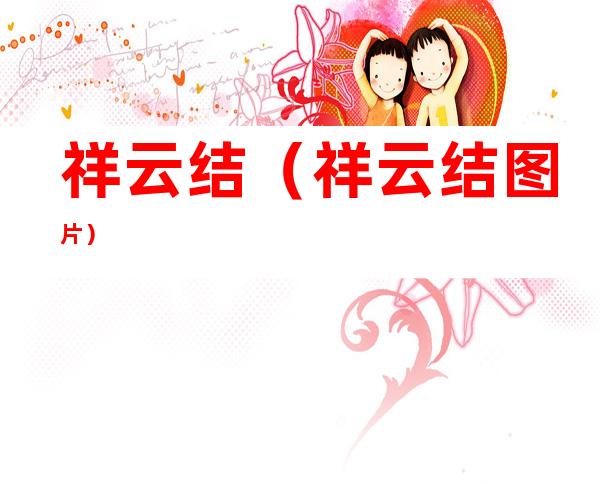 祥云结(祥云结图片)