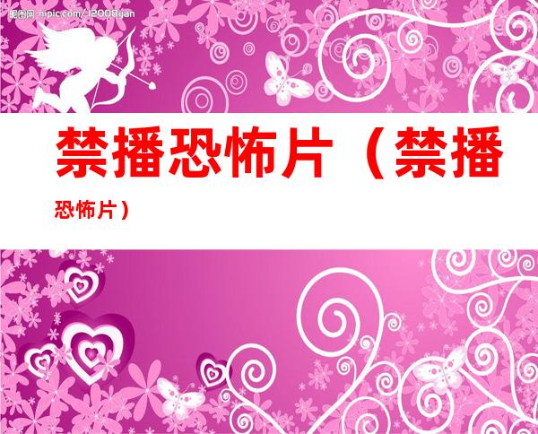 禁播恐怖片(禁播恐怖片)