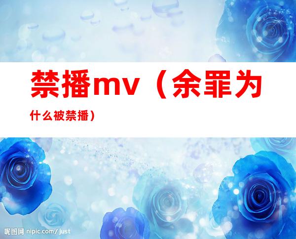 禁播mv（余罪为什么被禁播）
