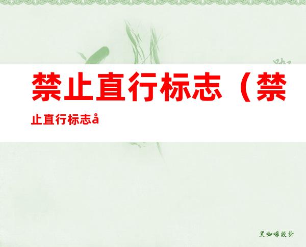 禁止直行标志(禁止直行标志含义)