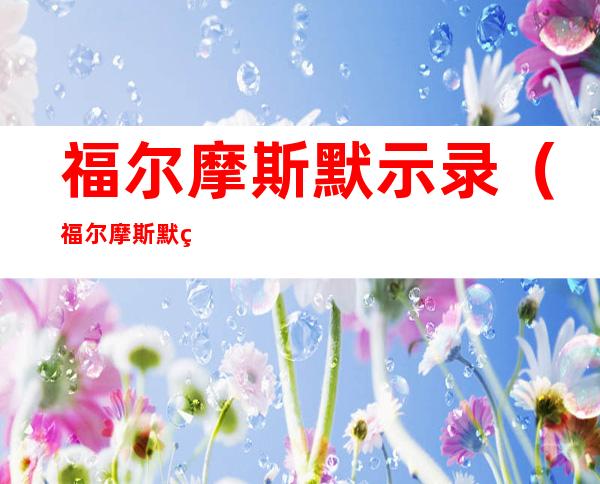 福尔摩斯默示录(福尔摩斯默示录第几集)