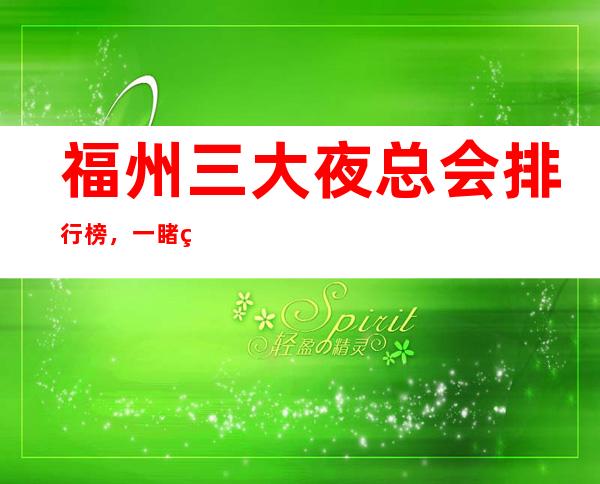 福州三大夜总会排行榜，一睹福州夜场风采 – 福州长乐商务KTV