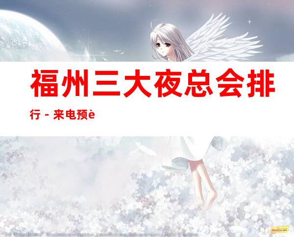 福州三大夜总会排行-来电预订享受高档服务 – 福州长乐商务KTV