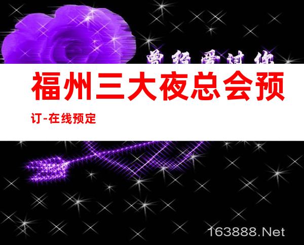 福州三大夜总会预订-在线预定夜总会 – 福州闽侯商务KTV