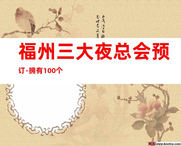 福州三大夜总会预订-拥有100+个豪华包间 – 福州闽清商务KTV