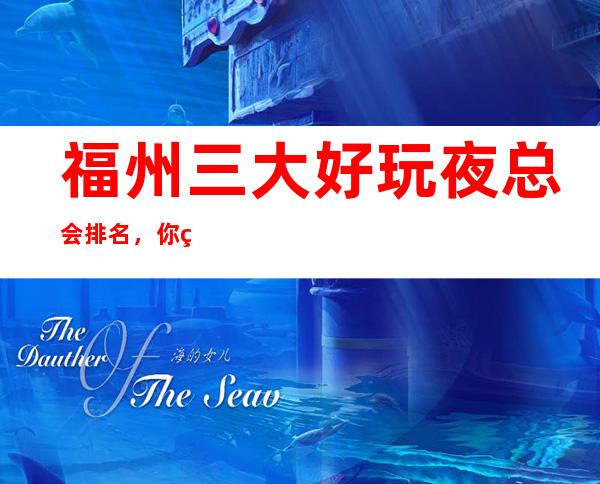 福州三大好玩夜总会排名,你确定你体验过吗? – 福州连江商务KTV