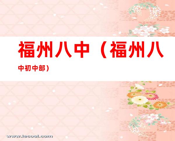 福州八中（福州八中初中部）
