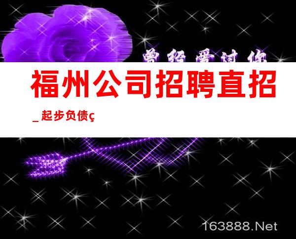 福州公司招聘直招_起步负债看过来