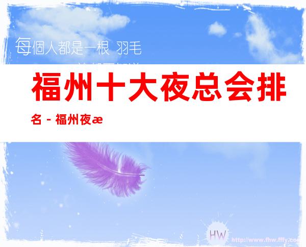 福州十大夜总会排名-福州夜总会预订攻略 – 福州仓山商务KTV