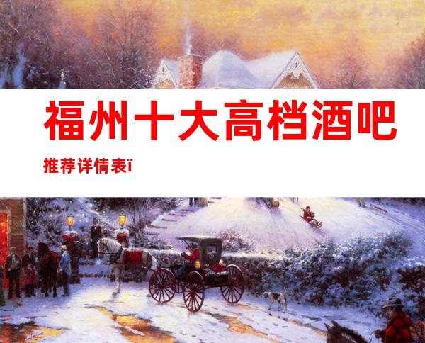 福州十大高档酒吧推荐详情表，你喜欢哪家？