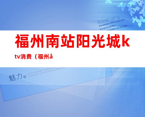 福州南站阳光城ktv消费(福州商务KTV)