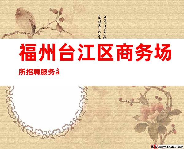 福州台江区商务场所招聘服务员-10场所都有哪些家