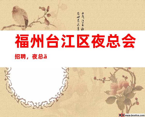 福州台江区夜总会招聘,夜总会财务制度教学,提升财务规范