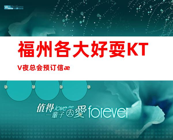 福州各大好耍KTV夜总会预订信息网，详细预订一键锁定