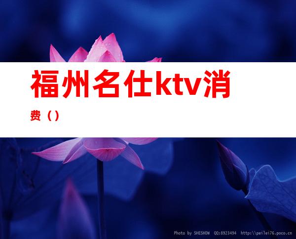 福州名仕ktv消费（）
