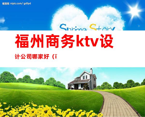 福州商务ktv设计公司哪家好()