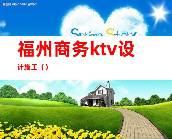 福州商务ktv设计施工()
