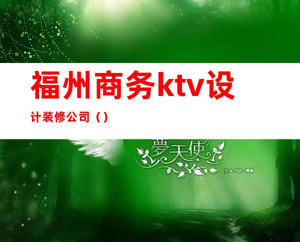 福州商务ktv设计装修公司（）
