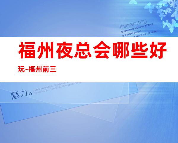 福州夜总会哪些好玩-福州前三大商务KTV排名