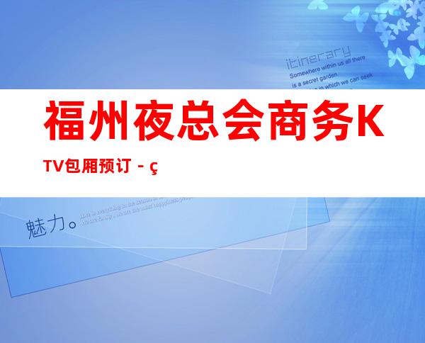 福州夜总会商务KTV包厢预订－福州必去更高娱乐场所