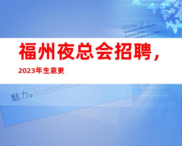 福州夜总会招聘,2023年生意更好的10/场所