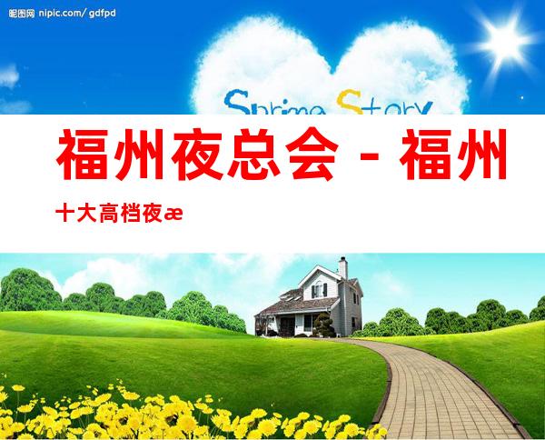 福州夜总会－福州十大高档夜总会－福州夜总会包厢预订