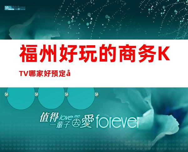 福州好玩的商务KTV哪家好预定包厢送酒水果盘值得一去 – 福州闽清商务KTV_重复