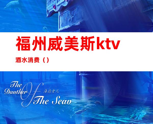 福州威美斯ktv酒水消费()