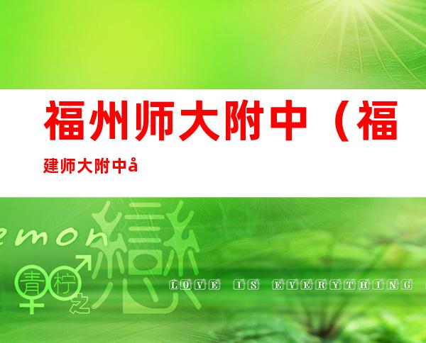 福州师大附中(福建师大附中占地面积)