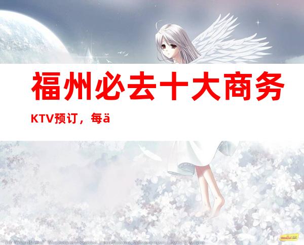 福州必去十大商务KTV预订，每一家为你精心精选