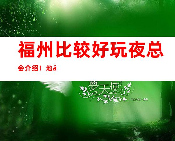 福州比较好玩夜总会介绍!地址及消费一览! – 福州马尾商务KTV