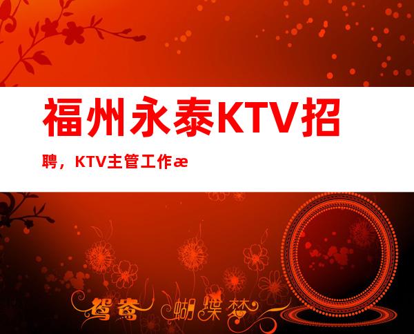 福州永泰KTV招聘，KTV主管工作流程，主管各位职责