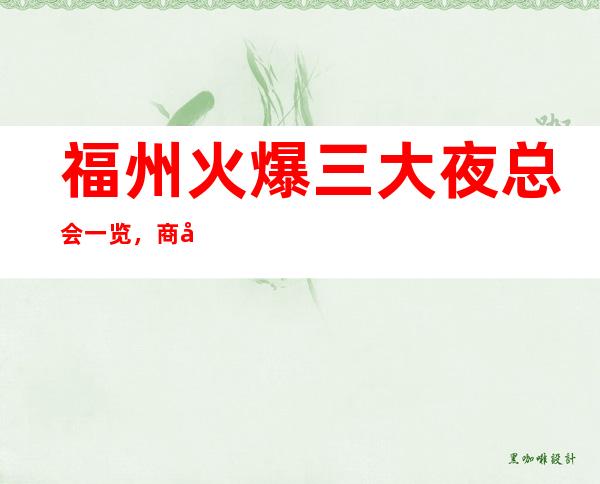 福州火爆三大夜总会一览，商务夜总会介绍 – 福州闽清商务KTV