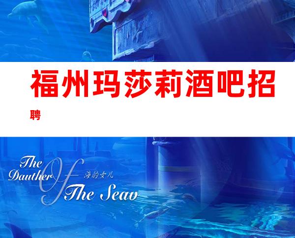 福州玛莎莉酒吧招聘