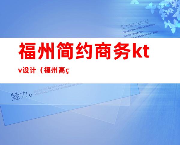 福州简约商务ktv设计（福州高端ktv）
