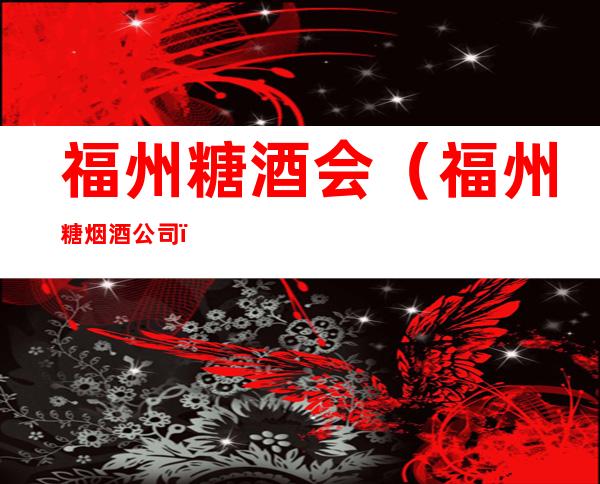 福州糖酒会(福州糖烟酒公司)
